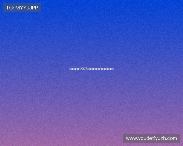 亚星娱乐体育：2026世界杯最全比赛时间表与直播观看指南